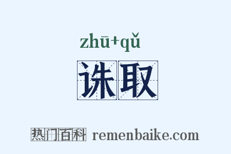诛取是什么意思的图片